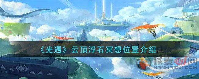 光遇云顶浮石在哪里 光遇云顶浮石冥想位置介绍