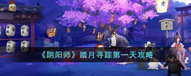 踏月寻踪第一天攻略 避免新手常见错误的方法