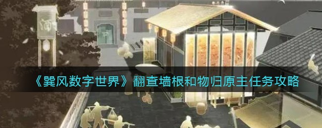 翻查墙根和​物归原主任务攻略 地图机制与怪物行为模式