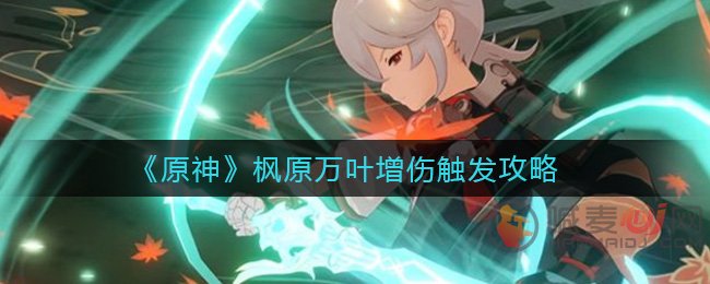 原神枫原万叶怎么增伤 原神枫原万叶增伤触发方法