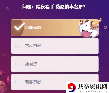 暗夜猎手薇恩的本名是：游戏挑战高效解决