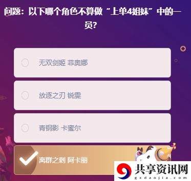 以下哪个角色不算做“上单4姐妹”中的一员：世界探险路线方案