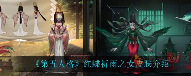 第五人格红蝶祈雨之女皮肤好看吗 第五人格红蝶祈雨之女皮肤欣赏