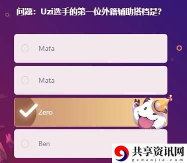 Uzi选手的第一位外籍辅助搭档是：应对更强敌人