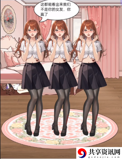 我勒个逗真假女友怎么过