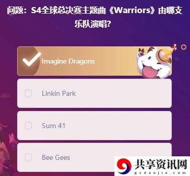 S4全球总决赛主题曲《Warriors》由哪支乐队演唱：完美结局达成方法