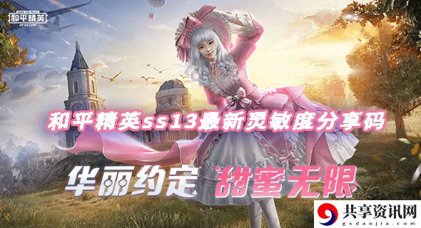 和平精英s13灵敏度分享：从新手到高手：技能树与天赋选择指南