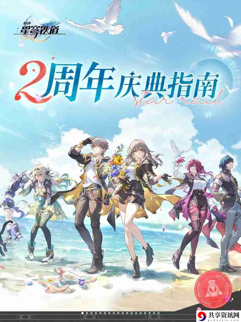 崩坏星穹铁道二周年庆典指南总汇