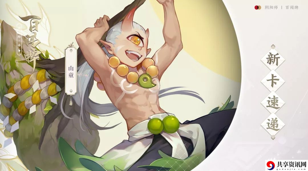 阴阳师百闻牌新角色雪山童降临 山童新卡速递单卡点评