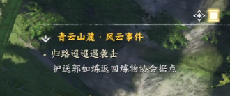 诛仙世界归路迢迢遇袭击风云事件怎么做