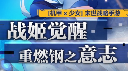 重装战姬新手阵容搭配思路 新手阵容搭配选择攻略