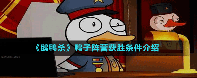 鸭子阵营获胜条件介绍 游戏内成就系统奖励