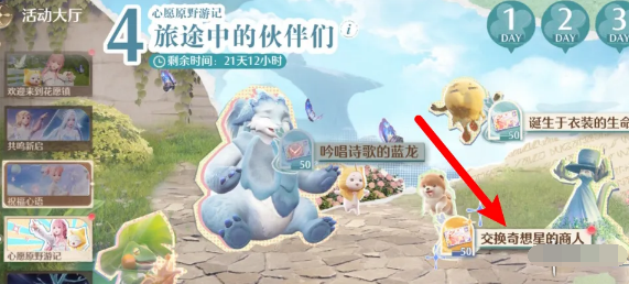 无限暖暖交换奇想星的商人在哪里