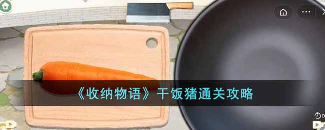 干饭猪通关攻略 善于利用游戏内的特殊技能和道具