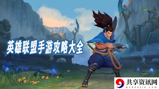 英雄联盟手游攻略大全：充分利用游戏中的任务提示和线索