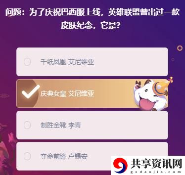 为了庆祝巴西服上线，英雄联盟曾出过一款皮肤纪念，它是：胜利攻略详细解析