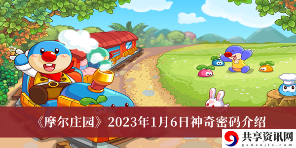 2023年1月6日神奇密码介绍 合理规划游戏时间