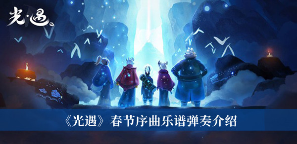 春节序曲乐谱弹奏介绍 攻略助你提升速度