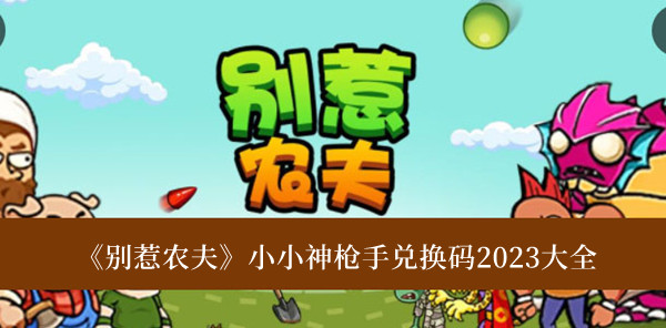 小小神枪手兑换码2023大全 快速获取游戏中的稀有称号