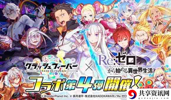 Crash Fever×Re:从零开始的异世界生活第 4 弹联名合作活动现已开启