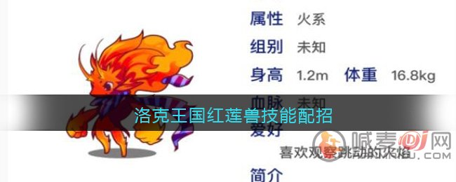 洛克王国红莲兽要不要练技能有什么 洛克王国红莲兽技能表