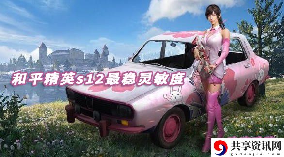 和平精英s12灵敏度分享：攻略助你提升属性