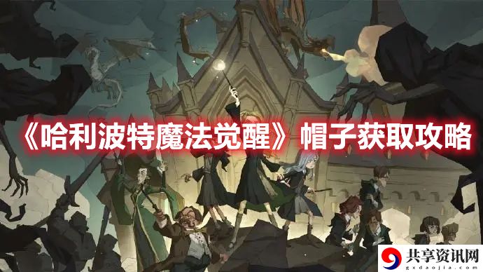 帽子获取攻略 快速找到任务目标或隐藏地点