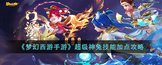 超级神兔技能加点攻略 游戏内剧情深度挖掘与解读