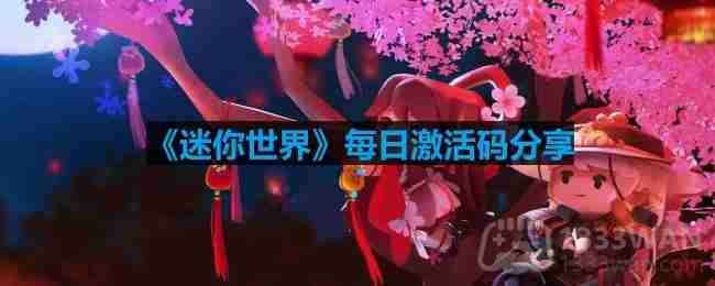 迷你世界6月20日激活码是什么-2023年6月20日激活码