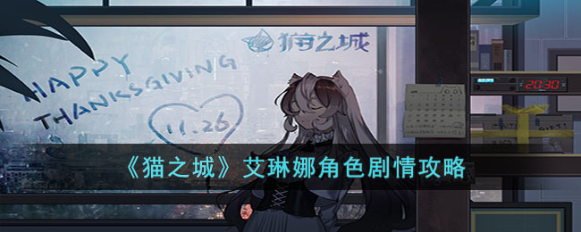 艾琳娜角色剧情攻略 快速刷金币途径