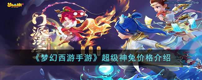超级神兔价格介绍 稀有宝石获取指南