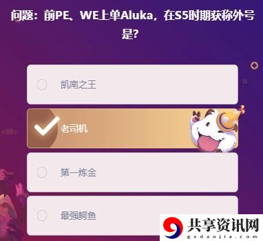 前PE、WE上单Aluka，在S5时期获称外号是：提高探险和战斗的效率