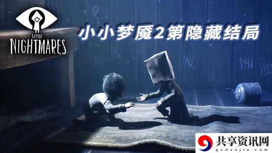 小小梦魇2全部结局达成攻略：协同队友作战共克时艰