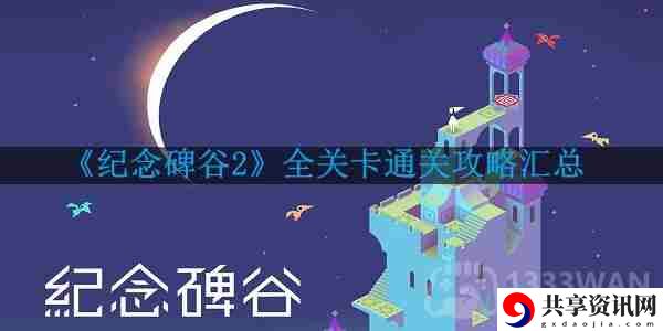 纪念碑谷2要怎么通关-全关卡通关攻略汇总