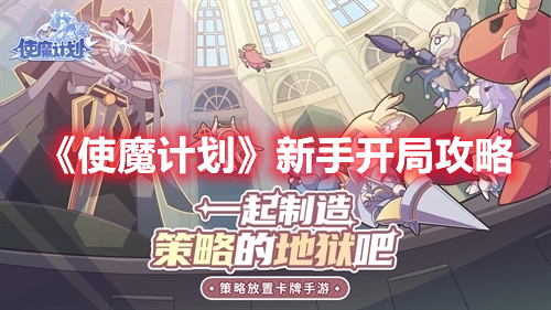 新手开局玩法一览 游戏剧情走向与选择解析
