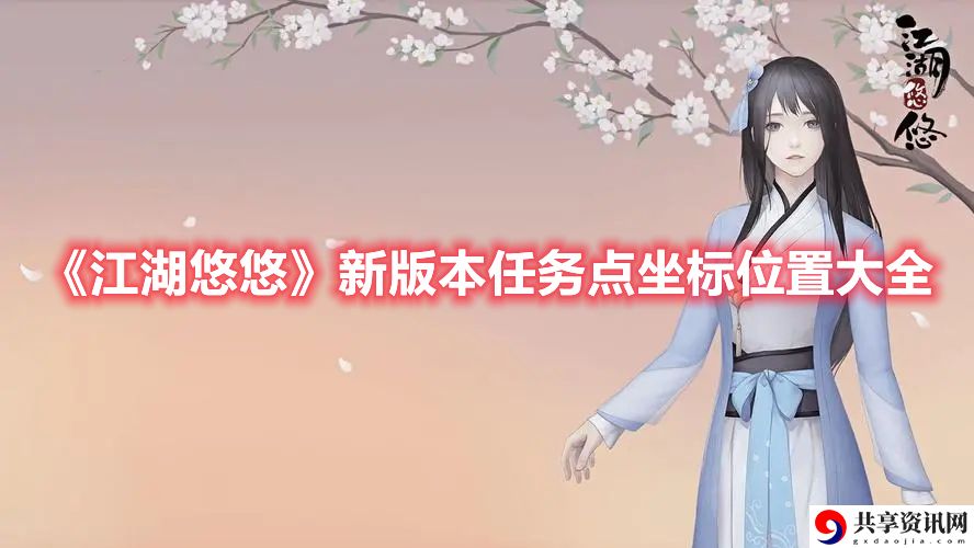 新版本任务点坐标位置大全 环境互动深度解析，利用自然力量克敌制胜
