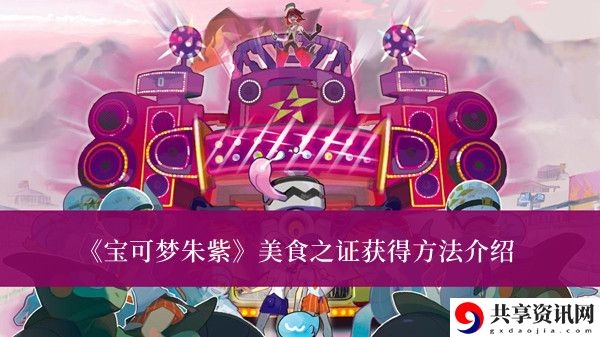 美食之证获得方法介绍 战斗策略灵活调整