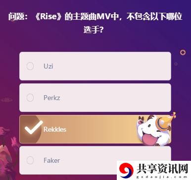 《Rise》的主题曲MV中，不包含以下哪位选手：世界探险路线分享