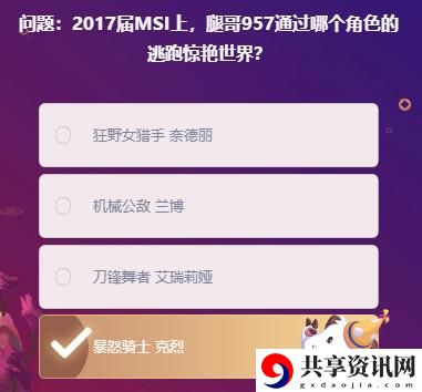 2017届MSI上，腿哥957通过哪个角色的逃跑惊艳世界：隐藏任务快速达成