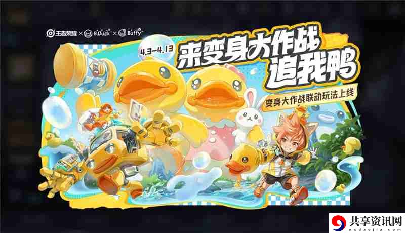 王者荣耀B.Duck小黄鸭联动活动内容总汇