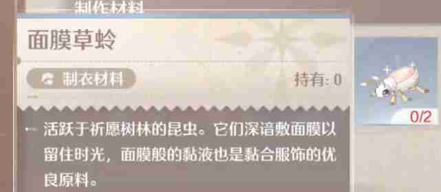 无限暖暖面膜草蛉怎么获得