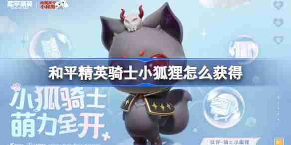 和平精英骑士小狐狸怎么获得-和平精英骑士小狐狸获取攻略