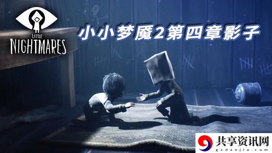 小小梦魇2第四章影子收集路线：合理规划自己的游戏时间和进度