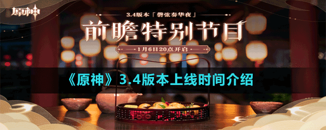 3.4版本上线时间介绍 如何在游戏中高效刷怪？