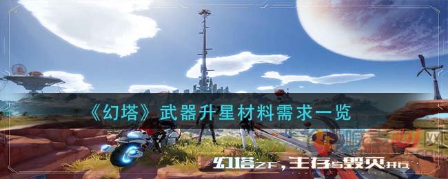 幻塔武器升星需要什么 幻塔武器升星材料需求一览