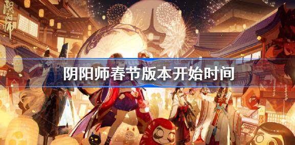 新春活动开启时间攻略 角色发展最佳策略总结