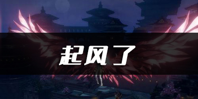 天谕手游起风了乐谱代码分享：完成任务的诀窍