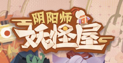 阴阳师妖怪屋首测福利一览 首入住