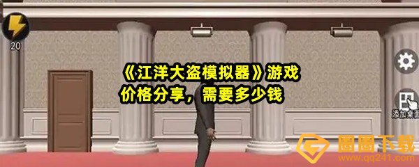 江洋大盗模拟器需要花多少钱-江洋大盗模拟器价格分享一览[图文]