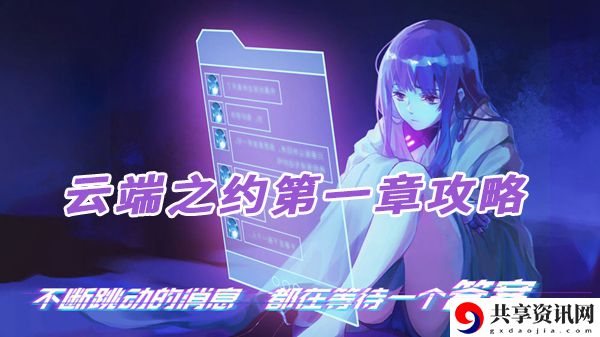 云端之约第一章攻略：神秘BOSS击杀全方法